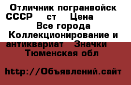 Отличник погранвойск СССР-!! ст. › Цена ­ 550 - Все города Коллекционирование и антиквариат » Значки   . Тюменская обл.